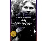 رمان جنگ چهره‌ ی زنانه ندارد اثر سوتلانا الکسیویچ